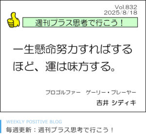 一生懸命努力すればするほど、運は味方する。ゲーリー・プレーヤー