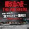 魔改造の夜 THE MUSEUM 秋葉原で開催(2025.8.25-9.2)
