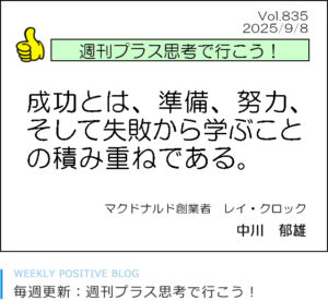 成功とは、準備、努力、そして失敗から学ぶことの積み重ねである　レイ・クロック