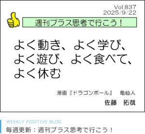よく動き、よく学び、よく遊び、よく食べて、よく休む　ドラゴンボール