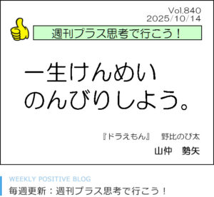一生けんめいのんびりしよう。ドラえもん　のび太