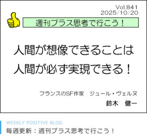 人間が想像できることは 、人間が必ず実現できる！ ジュール・ヴェルヌ