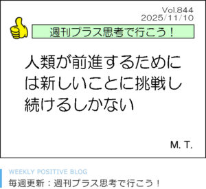 人類が前進するためには新しいことに挑戦し続けるしかない。槙原