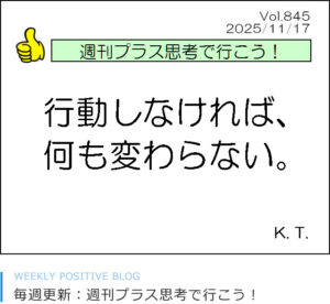 行動しなければ何も変わらない　北村