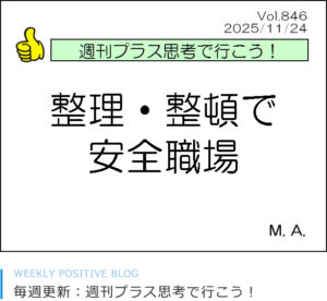 整理・整頓で安全職場　八武