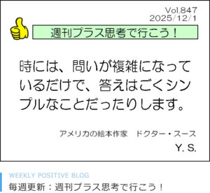 時には、問いが複雑になっているだけで、答えはごくシンプルなことだったりします　スース　山下