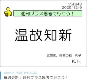 温故知新　孔子　喜田