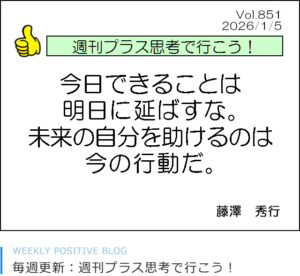 今日できることは明日に延ばすな 未来の自分を助けるのは、今の行動だ 藤澤