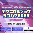 テクニカルショウヨコハマ2026に出展します(2026.2.4-6)