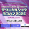 テクニカルショウヨコハマ2026に出展します(2026.2.4-6)
