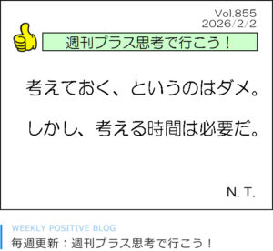 考えておく、というのはダメ。 しかし、考える時間は必要だ。長澤