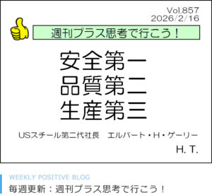 安全第一　品質第二　生産第三　エルバート・ゲーリー　橋本た