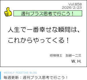 人生で一番幸せな瞬間は、これからやってくる！　加藤一二三　ひかり