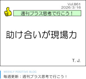 助け合いが現場力　鳥井