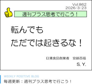 転んでもただでは起きるな！　安藤百福　悠太
