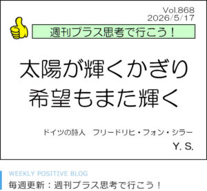 太陽が輝くかぎり、希望もまた輝く シラー 吉井