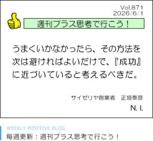 うまくいかなかったら、その方法を次は避ければよいだけで、『成功』に近づいていると考えるべきだ。　正垣泰彦　中川い