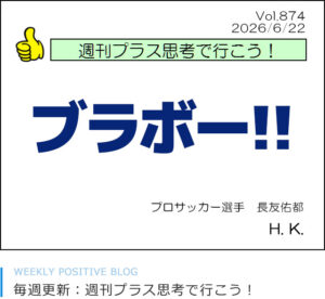 ブラボー！　長友佑都　星野