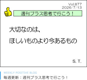 大切なのは、ほしいものより今あるもの　塩原