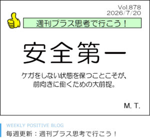 安全第一　槙原
