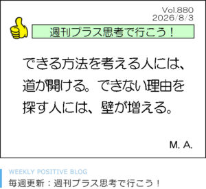 できる方法を考える人には、道が開ける。できない理由を探す人には、壁が増える。八武