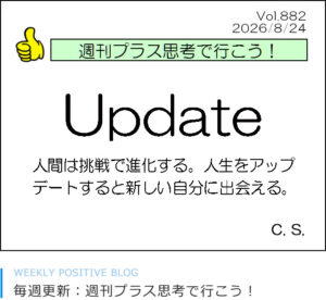 update 人間は挑戦で進化する。人生をアップデートすると新しい自分に出会える。チャンディ