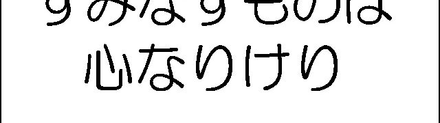 すみなすものは心なりけり　谷
