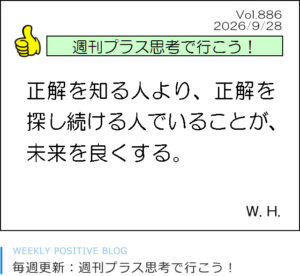 正解を知る人より、正解を探し続ける人でいることが、未来を良くする。渡邊