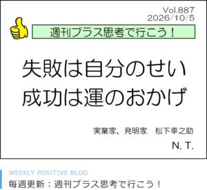 失敗は自分のせい 成功は運のおかげ 松下幸之助 長澤