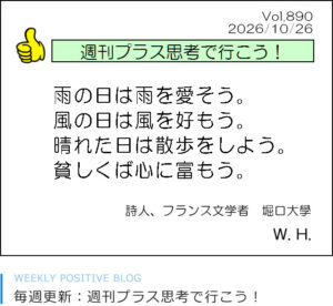 雨の日は雨を愛そう。風の日は風を好もう。晴れた日は散歩をしよう。貧しくば心に富もう。堀口大學　ひかり
